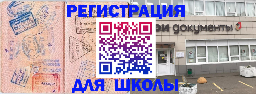 прописка для школы в Подольске